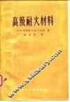 高级耐火材料