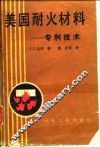 美国耐火材料  专利技术