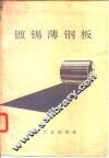 镀锡薄钢板