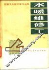 水暖维修工第2版