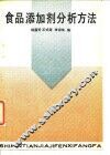 食品添加剂分析方法