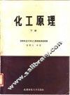 化工原理  下