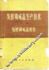 发酵调味品生产技术  下  发酵调味品检验