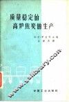 质量稳定的高炉焦炭的生产  先进经验交流文集