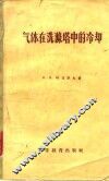 气体在洗涤塔中的冷却