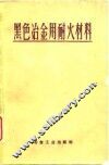 黑色冶金用耐火材料