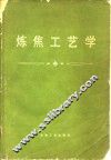 炼焦工艺学