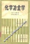 化学冶金学