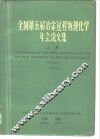 全国第五届冶金过程物理化学年会论文集  上  1984