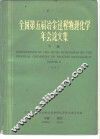 全国第五届冶金过程物理化学年会论文集  下  1984