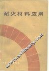 耐火材料应用