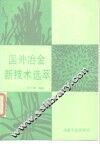国外冶金新技术选萃