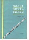 高温合金中微量元素的作用与控制