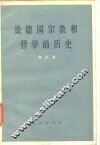 论德国宗教和哲学的历史