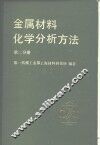 金属材料化学分析方法  第2分册  有色金属及合金的分析方法