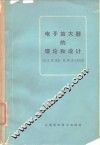 电子放大器的理论和设计