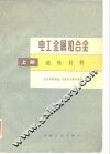 电工金属和合金  上