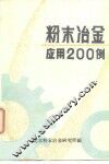 粉末冶金应用200例