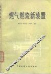 燃气燃烧新装置