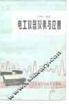 电工仪器仪表与应用