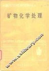 矿物化学处理  高等学校教学用书