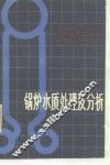 锅炉水质处理及分析