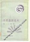 传感器新技术