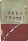 钢的脱氧除气与合金化