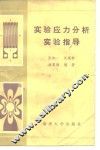 实验应力分析实验指导