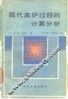 现代高炉过程的计算分析