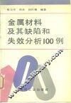 金属材料及其缺陷和失效分析100例