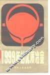 1999年的优质冶金