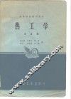 热工学  冶金类