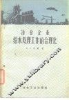 冶金企业给水处理工作的合理化