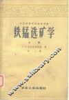 中等专业学校教学用书  铁锰选矿学  上