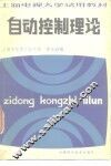 上海电视大学试用教材  自动控制理论