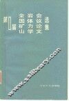 第一届全国矿山岩体力学议论文选集
