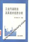 工业污染防治及其技术经济分析