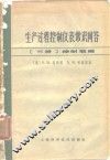 生产过程控制仪表常识问答  下