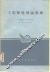 工程塑性理论基础