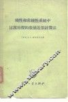 线性和非线性系统中过渡历程的数值近似计算法  迭推公式法