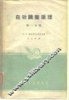 自动调整原理  第1分册