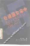 在德国女牢中