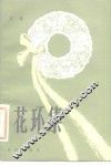 花环集