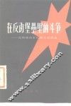 在反动堡垒里的斗争  忆解放前重庆的文化活动