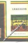 毛难族民间故事集