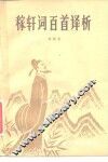 稼轩词百首译析