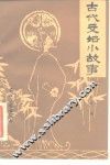 古代文坛小故事