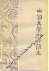 中国文学批评简史