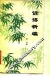 谚语新编